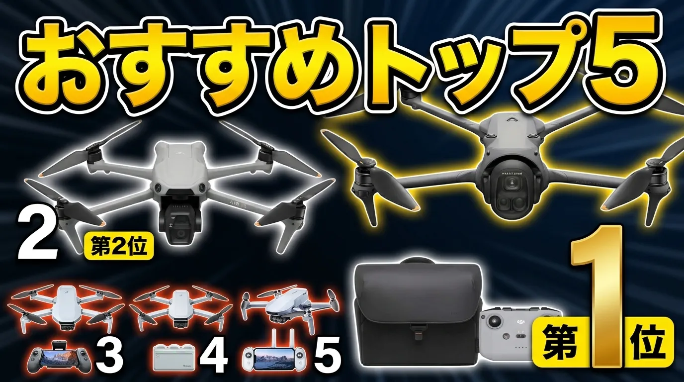 【2026年最新】プロ級ドローン空撮！おすすめランキングTOP5 | 失敗しない選び方からMavic 4 Proまで徹底解説